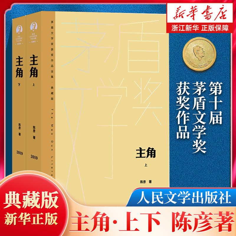 主角(上下2册精装典藏版)陈彦 第十届茅盾文学奖获奖作品 现当代文学 张艺谋电视剧主角原著小说张嘉益刘浩存秦海璐正版包邮畅销