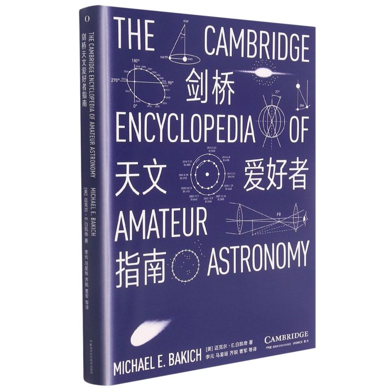 剑桥天文爱好者指南