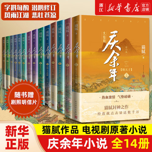 庆余年小说 全套14册猫腻著【赠明信片+书签】张若昀李沁主演同名电视剧赘婿原著古代言情小说书籍 正版包邮 人民文学出版社