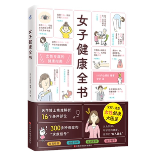 【官方正版】女子健康全书(全彩 速查 女性健康大图鉴)女性专属健康指南59个自我检查法病症分析就诊建议治疗指导女性生理妇科疾病