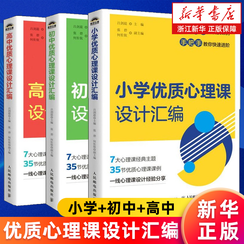 【新华正版】小学+初中+高中优质心理课设计汇编 中小学心理健康教育指导教师教案自我认知情绪调适人际关系社会适应学习生涯规划