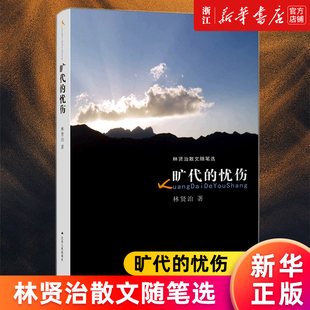 【新华书店旗舰店官网】旷代的忧伤(林贤治散文随笔选) 漂泊者萧红 人间鲁迅 革命寻思路 人岁月生活作者 人文学社科正版书籍