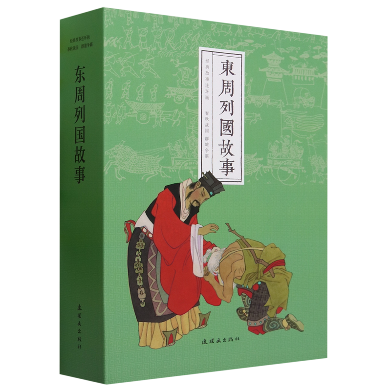 东周列国故事(11种共12册)(精)