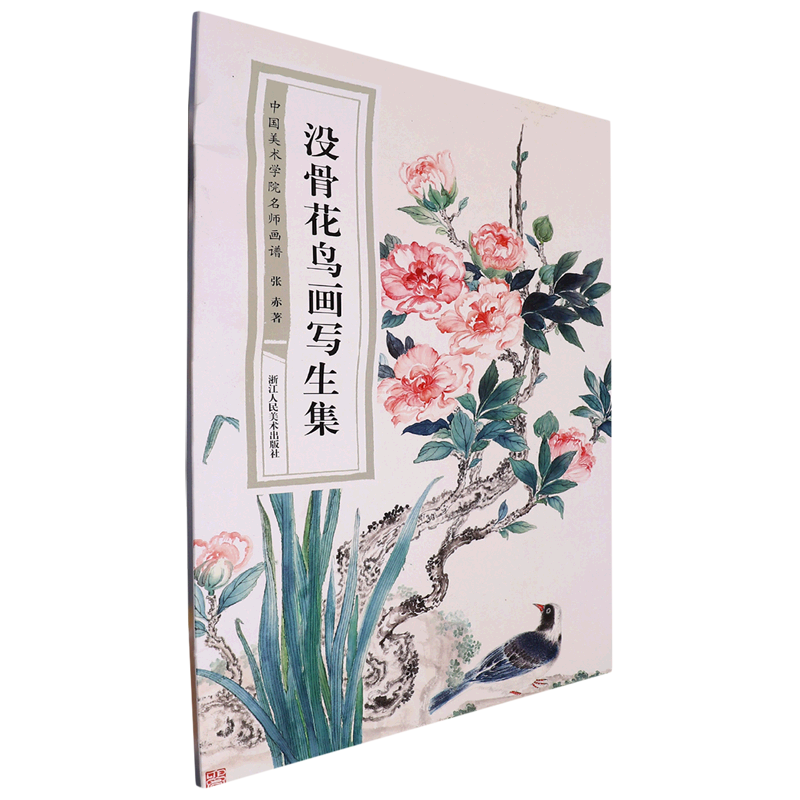 没骨花鸟画写生集/中国美术学院名师画谱