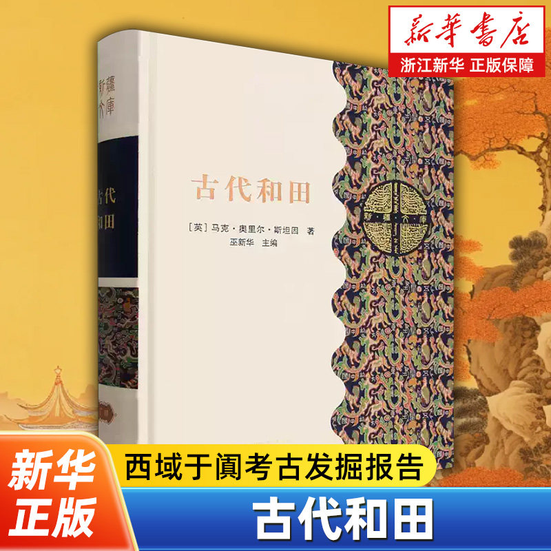 古代和田 新疆文库 沿斯坦因的考察行进脉络展开系统考证了从汉至唐及后世汉文文献中有关和田的名谓等数十处重要古遗址的发掘过程