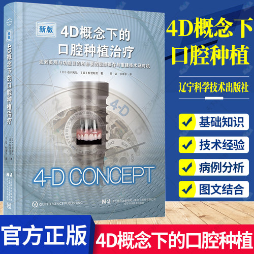 4D概念下的口腔种植治疗