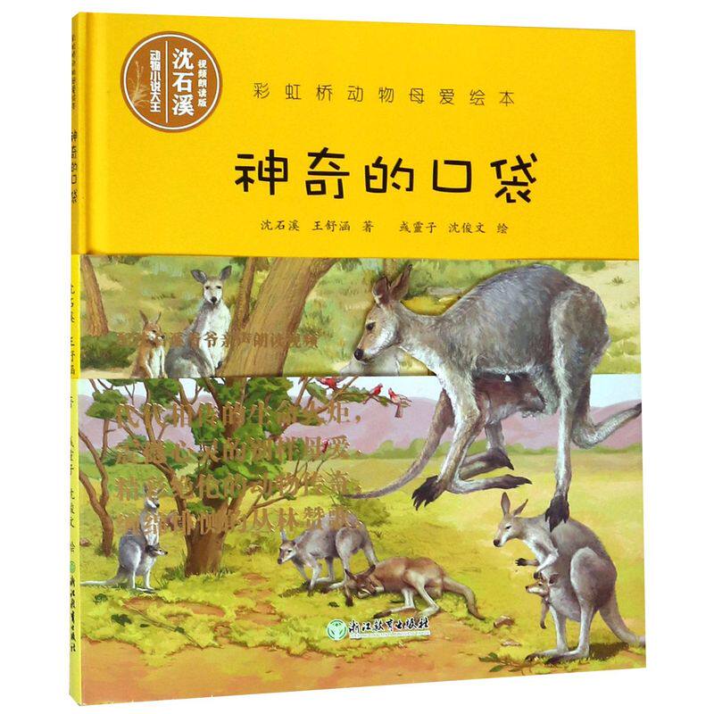 神奇的口袋(视频朗读版)(精)/彩虹桥动物母爱绘本