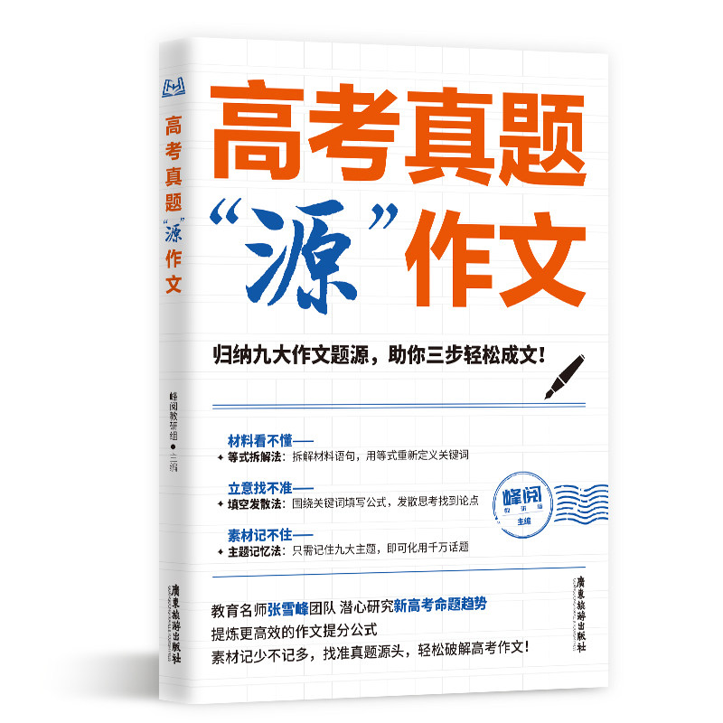 峰阅万卷高考作文源作文素材议论文记叙文技巧必备指导书高考语文真题满分范文选高中作文写作资料高考真题源作文专项题训练