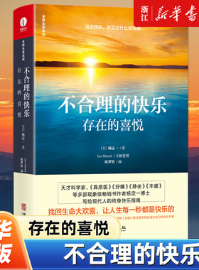 【新华书店旗舰店官网】正版包邮 不合理的快乐:存在的喜悦杨定一 《静坐》《真原医》作者 医学博士 找回生命大欢喜心灵修养书籍