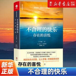 新华书店旗舰店官网 医学博士 不合理 作者 存在 包邮 静坐 真原医 正版 快乐 喜悦杨定一 找回生命大欢喜心灵修养书籍