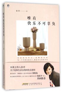 唯有快乐不可辜负