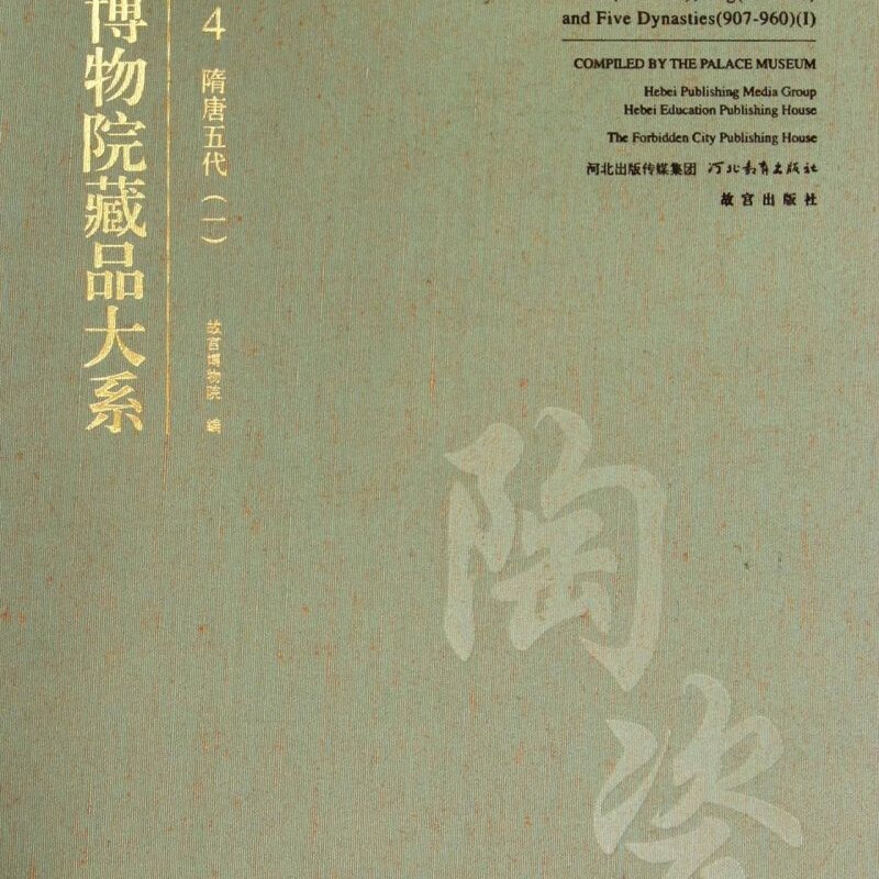故宫博物院藏品大系(陶瓷编4隋唐五代1)(精)