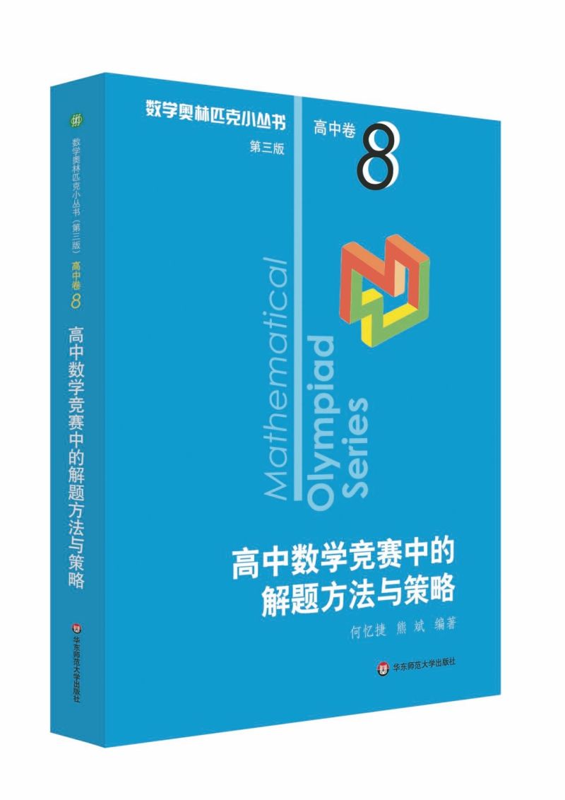 【新华书店旗舰店官网】高中数学竞赛中的解题方法与策略数学奥林匹克小丛书初中卷中学教辅思维训练数学专项训练练习册奥数资料-封面