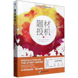 题材投机3:*游资思维和盘口技术解读(A)