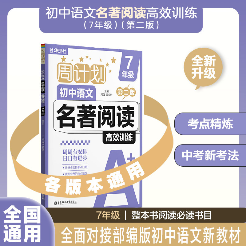 华理社周计划初中语文名著阅读高效训练七年级八年级九年级+中考初一初二初三刘弢吕春昕初中指定书目名著阅读专项练习图片