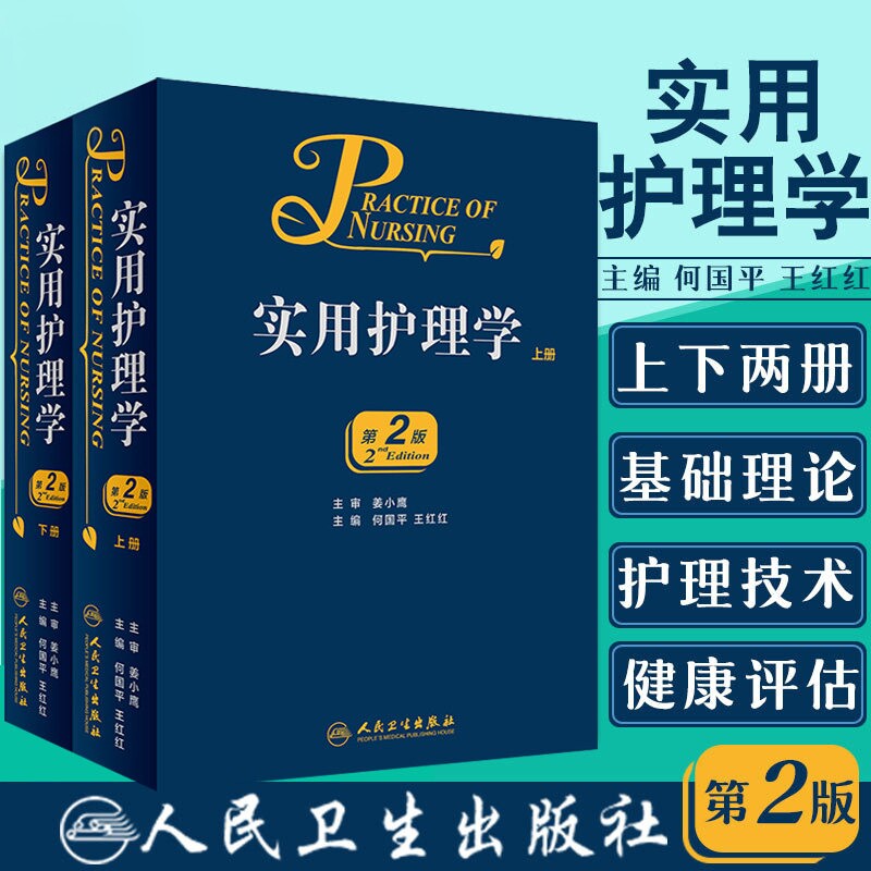 实用护理学 第二版全2册何国平王红红护理技术健康评估医院感染控制社区急诊内科外科精神科康复专科老年医学人卫临床护理医学书籍