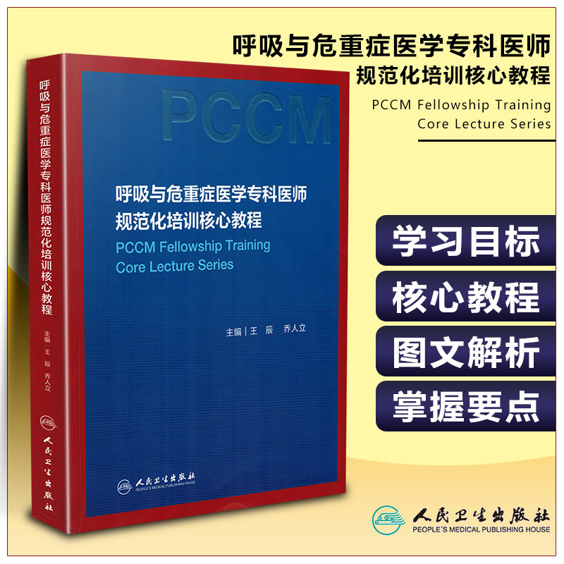 正版 呼吸与危重症医学专科医师规范化培训核心教程 王辰 呼吸系统临床案例 重症医学参考工具书籍 人民卫生出版社9787117292603