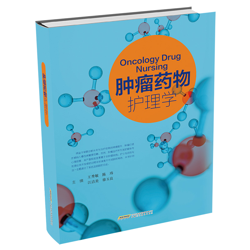 肿瘤药物护理学