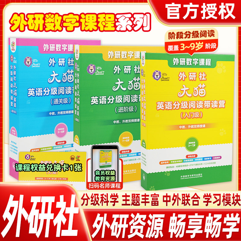 外研社大猫英语分级阅读带读营入门级进阶级通关级外研数字课程小学通用带读英语分级阅读训练听说读写提升3-9岁儿童英语阅读课