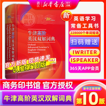 【新华正版】2026新牛津高阶英汉双解词典第10版英语词典高阶第十版汉英词典牛津高阶英汉词典第十版英语英汉双解工具书商务印书馆