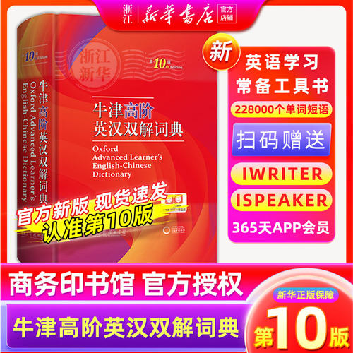 【新华正版】2025新牛津高阶英汉双解词典第10版英语词典高阶第十版汉英词典牛津高阶英汉词典第十版英语英汉双解工具书商务印书馆
