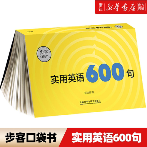 【新华书店正版】实用英语600句/步客口袋书 宣婧雅 外语教学与研究出版社 日常交际口语实用口语 涵盖日常生活学习工作和旅游场景