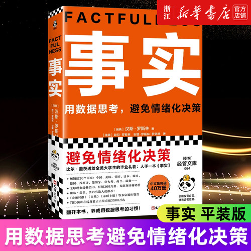 【新华书店旗舰店】正版包邮 事实 平装/精装版 汉斯·罗斯林/欧拉·罗斯林 用数据思考避免情绪化决策 比尔盖茨大学生毕业礼物