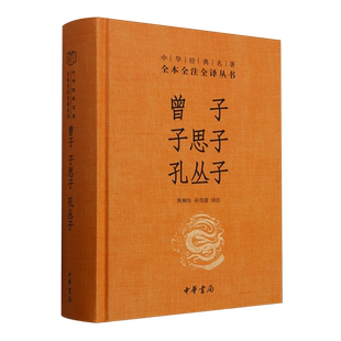 曾子·子思子·孔丛子