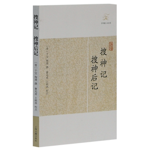 搜神记搜神后记/历代笔记小说大观 搜神后记 [晋]干宝 等撰 国学古籍 志怪小说 正版图书籍 上海古籍出版社