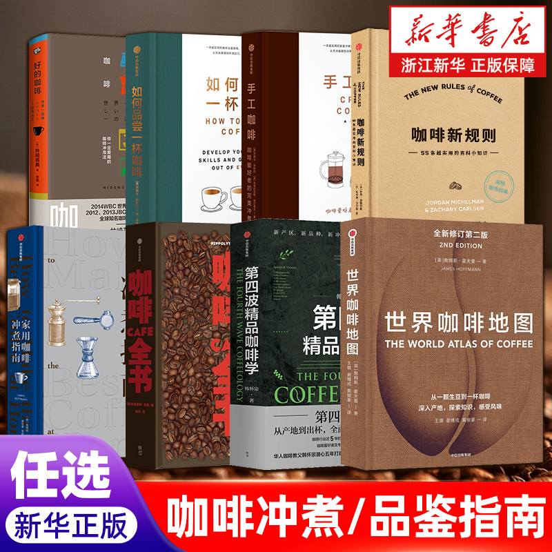 任选】世界咖啡地图(全新修订第2版)(精) 第四波精品咖啡学 咖啡全书 家用咖啡冲煮指南 手工咖啡 咖啡实用工具书 正版包邮