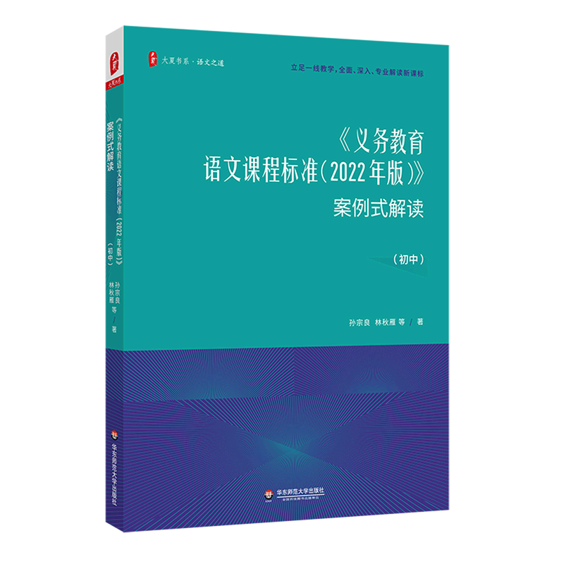 《义务教育语文课程标准(2022年版)》案例式解读.初中