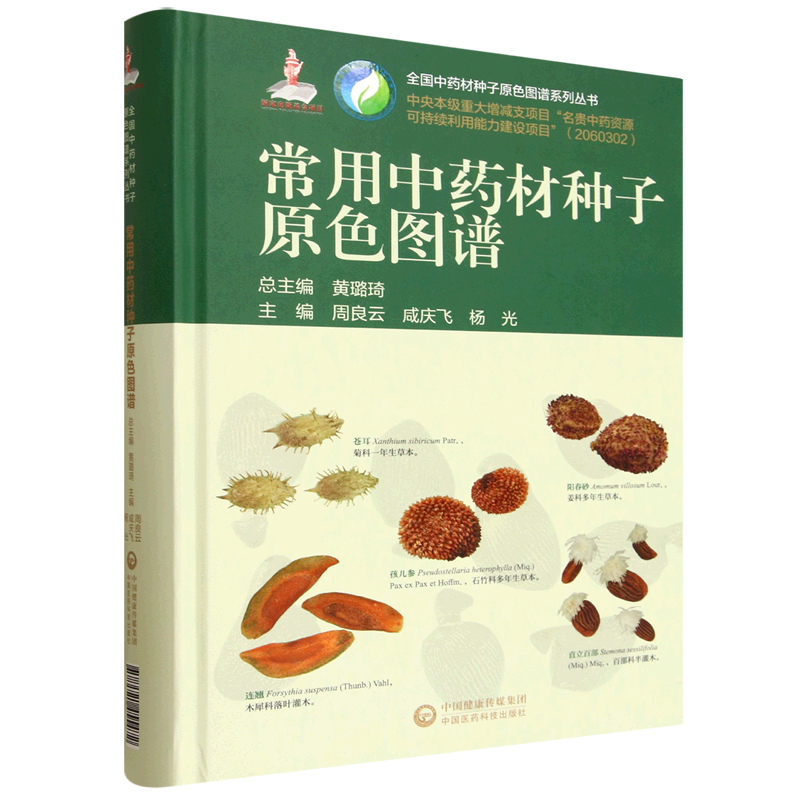 常用中药材种子原色图谱