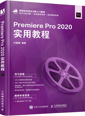 Premiere Pro2020实用教程(新编实战型全功能入门教程)