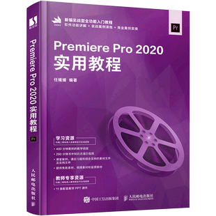 新编实战型全功能入门教程 Premiere Pro2020实用教程