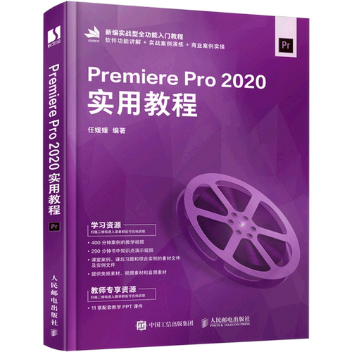 Premiere Pro2020实用教程(新编实战型全功能入门教程)