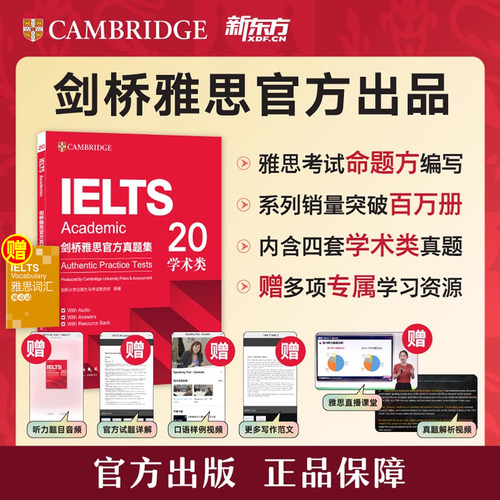 【新东方】剑桥雅思官方真题集20 学术类 IELTS雅思真题精讲19A类全解雅思学习资料备考书籍 出国留学考试 新东方英语