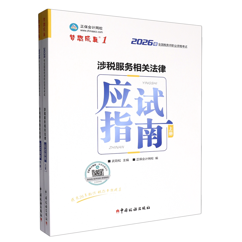 涉税服务相关法律应试指南