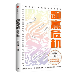 【新华书店旗舰店官网】跑赢危机:全媒体时代的公关自救指南 李国威 姐夫李危机公关方法论 品牌自救 正版书籍