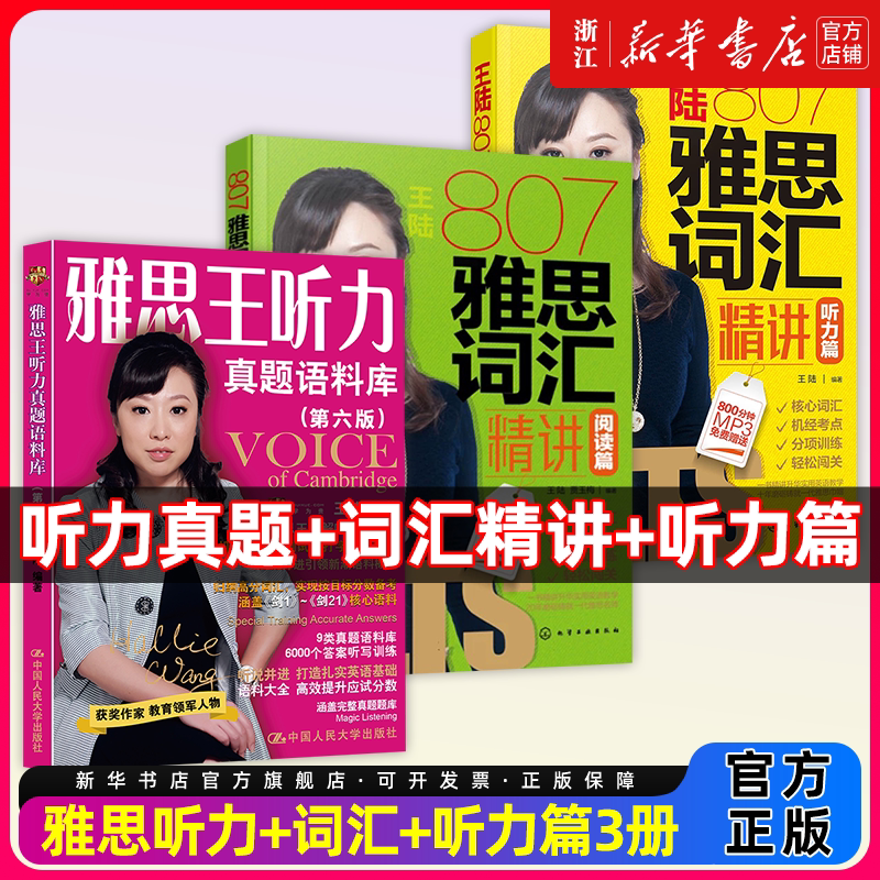王陆名师3件套剑21版雅思王听力真题语料库王璐807词汇听力篇阅读篇单词书学为贵王路IELTS剑桥考试专项训练资料剑雅真题 搭顾家北