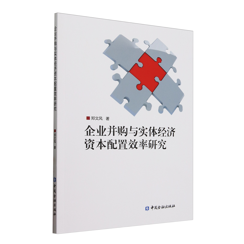 企业并购与实体经济资本配置效率研究
