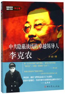 中共隐蔽战线的卓越领导人李克农/隐蔽战线春秋书系