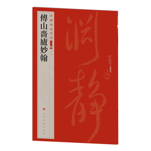 傅山啬庐妙翰
