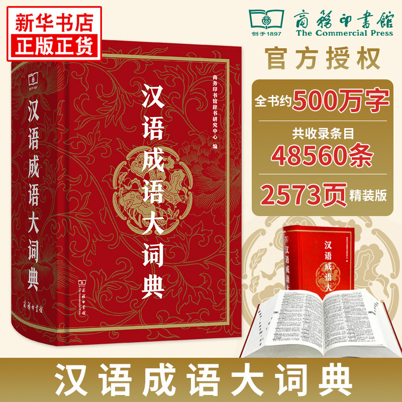 【新华正版】汉语成语大词典 商务印书馆 古代现代汉语常用成语辞典 小学生初高中生成语大全汉语辞典字典工具书 新华书店正版书籍