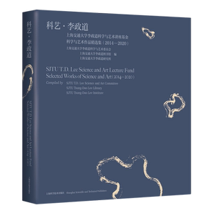 科艺李政道(上海交通大学李政道科学与艺术讲座基金科学与艺术
