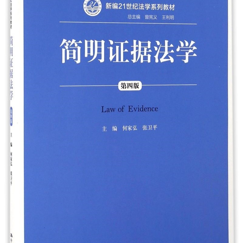 简明证据法学(第4版新编21世纪法学系列教材十二五普通高等教育本科*规划教材)