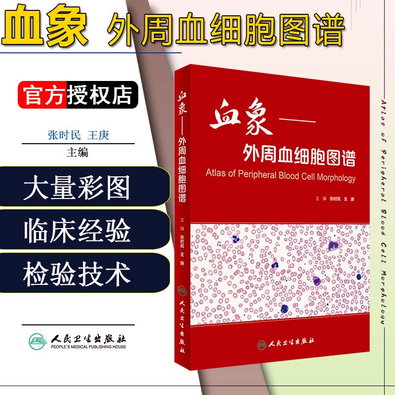 血象外周血细胞图谱 医学血液检验外周血细胞形态学检查技术人民卫生出版社临床医生书籍血液细胞形态检验临床血液细胞形态学图谱