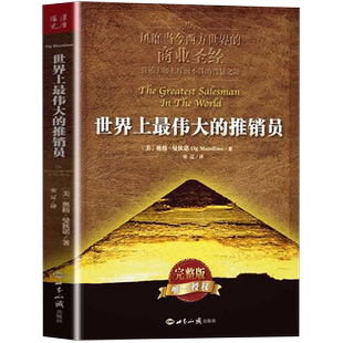 【新华书店旗舰店官网】正版包邮 世界上最伟大的推销员完整版 奥格.曼狄诺 销售管理心理学企业销售培训 保险公司微商团队用书