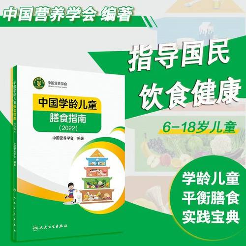 中国学龄儿童膳食指南2022版居民小学生营养教育师婴幼儿前科学健康考试公共2021食物与食品卫生学疾病预防医学书籍人民卫生出版社