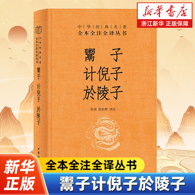 鬻子计倪子於陵子 中华经典名著 全本全译全注三全本 谋王政秩序解经济困局 寻精神出路 中国古代哲学知识读物 9787101170283