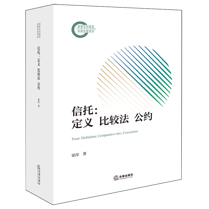 信托:定义·比较法·公约9787524404019张淳信托法研究中国法学综合